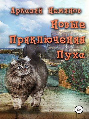 cover image of Новые приключения Пуха